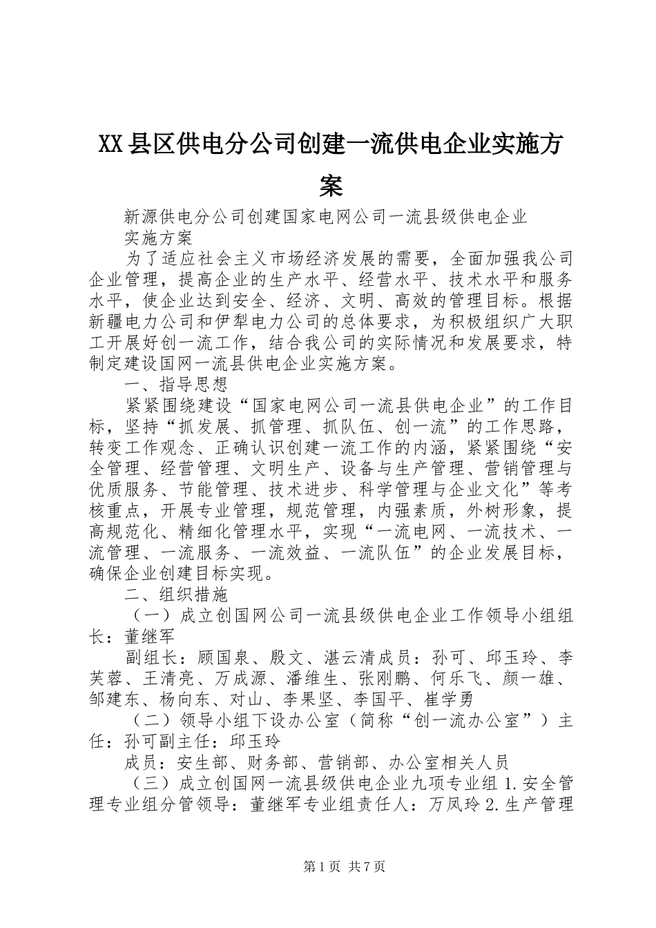 XX县区供电分公司创建一流供电企业方案 _第1页