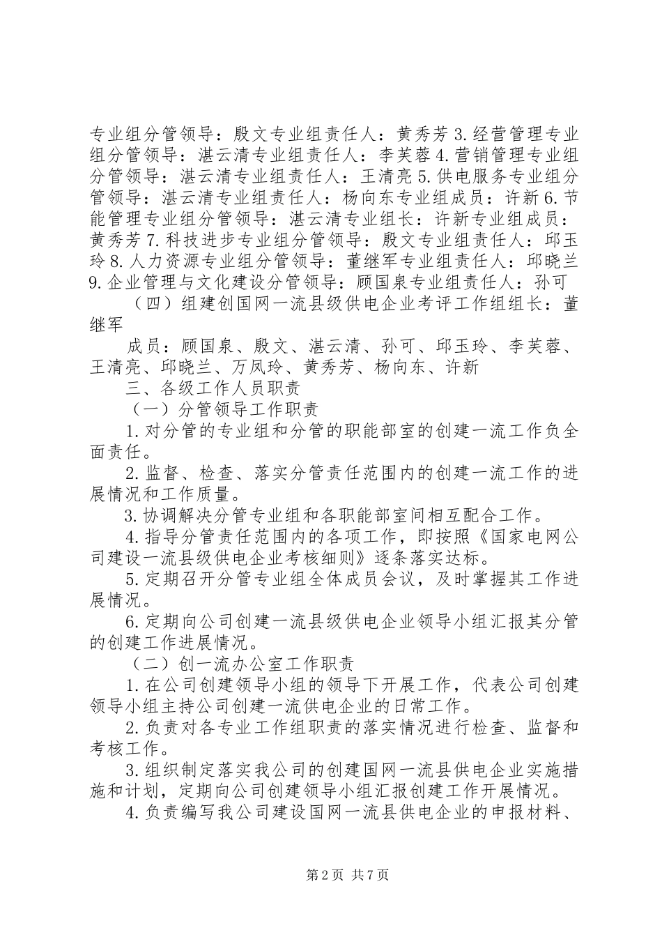 XX县区供电分公司创建一流供电企业方案 _第2页