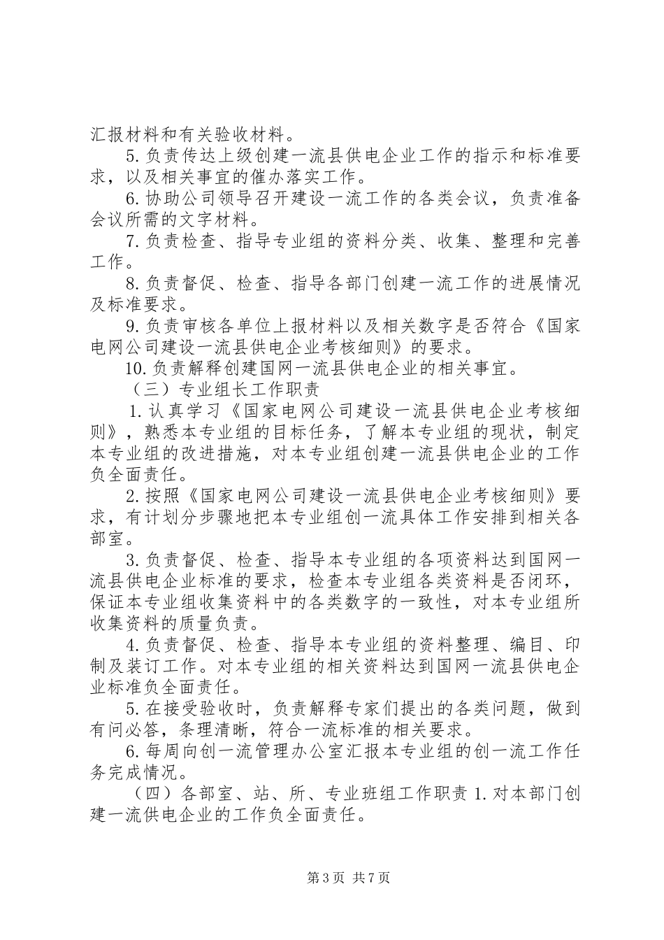 XX县区供电分公司创建一流供电企业方案 _第3页