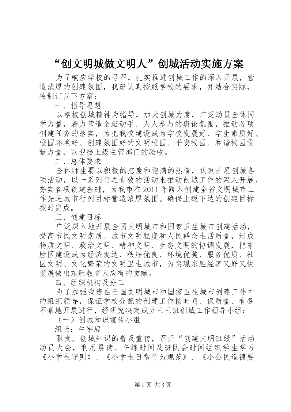 “创文明城做文明人”创城活动方案 _第1页