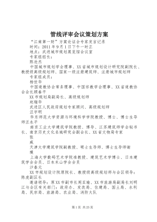 管线评审会议策划实施方案 