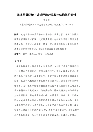 滨海盐雾环境下硅烷浸渍对混凝土的保护探讨（167页）