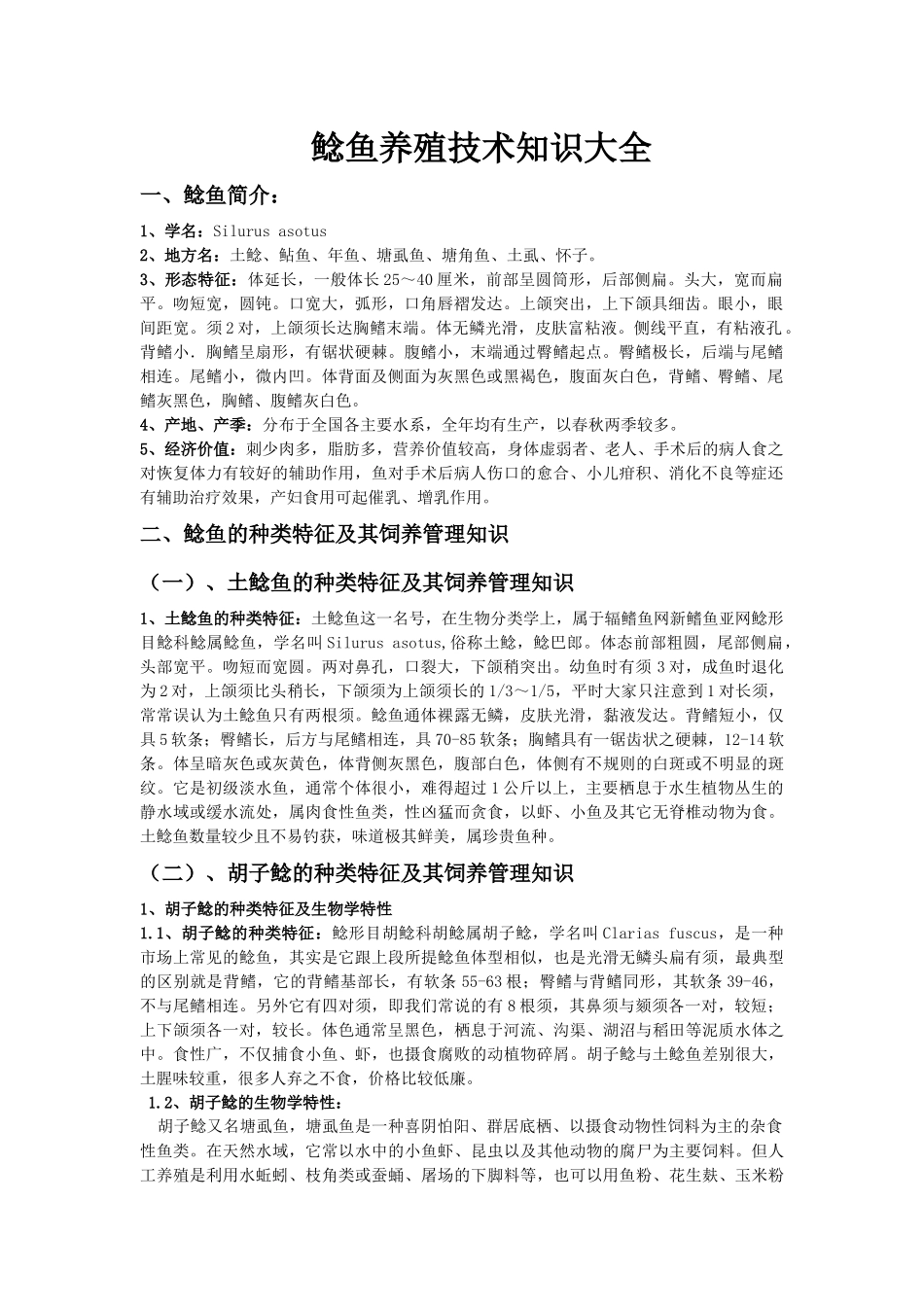 鲶鱼养殖技术知识大全_第1页