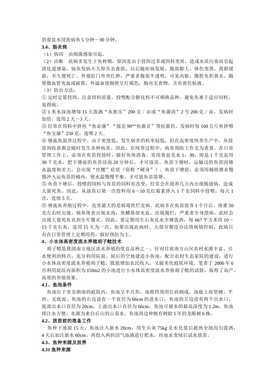 鲶鱼养殖技术知识大全_第3页