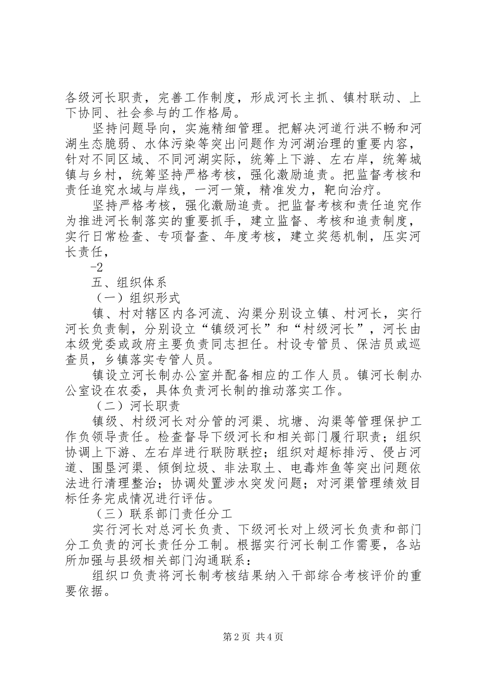 周窝镇实行河长制工作方案_第2页