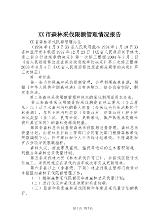 XX市森林采伐限额管理情况报告 