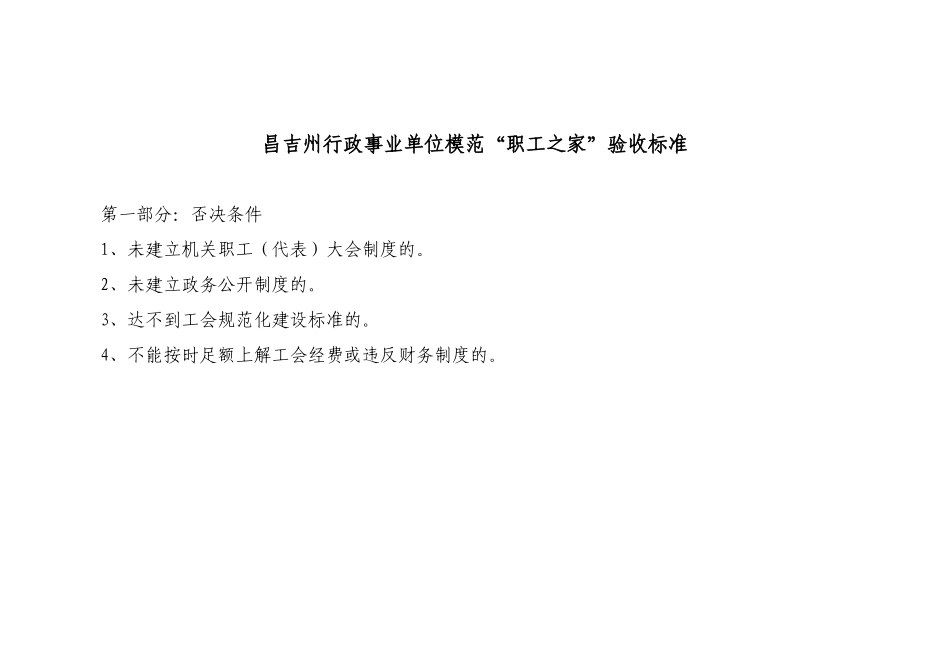 昌吉州行政事业单位模范“职工之家”验收标准-阜康市行政事_第2页