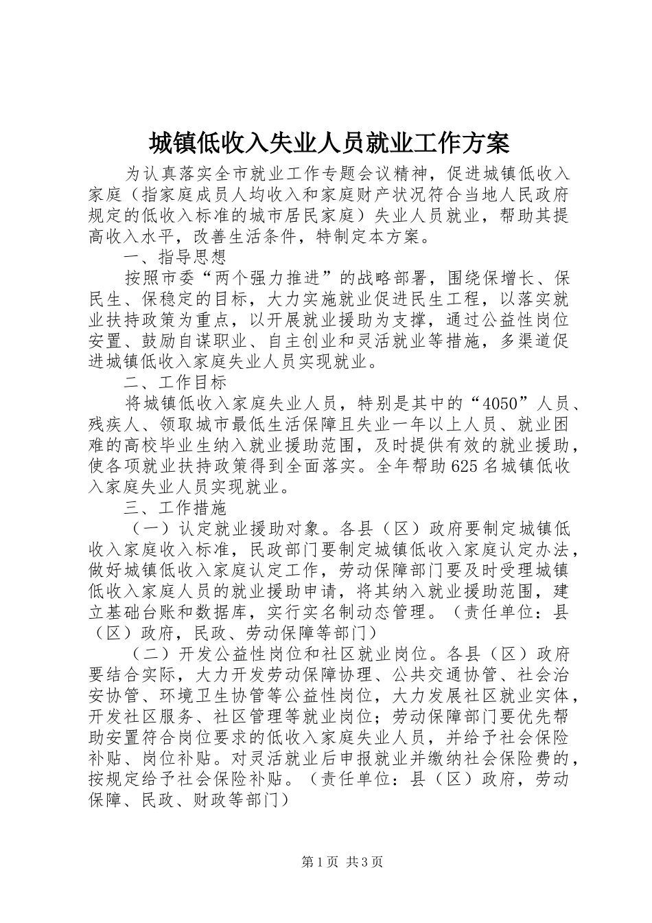 城镇低收入失业人员就业工作实施方案 _第1页