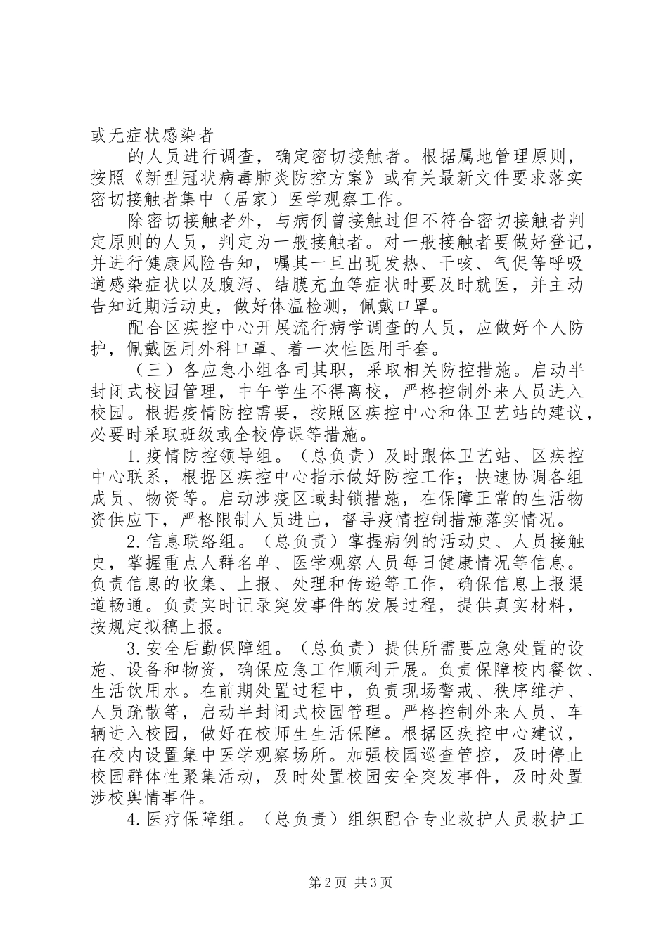 学校新冠肺炎疫情防控应急处置预案_第2页