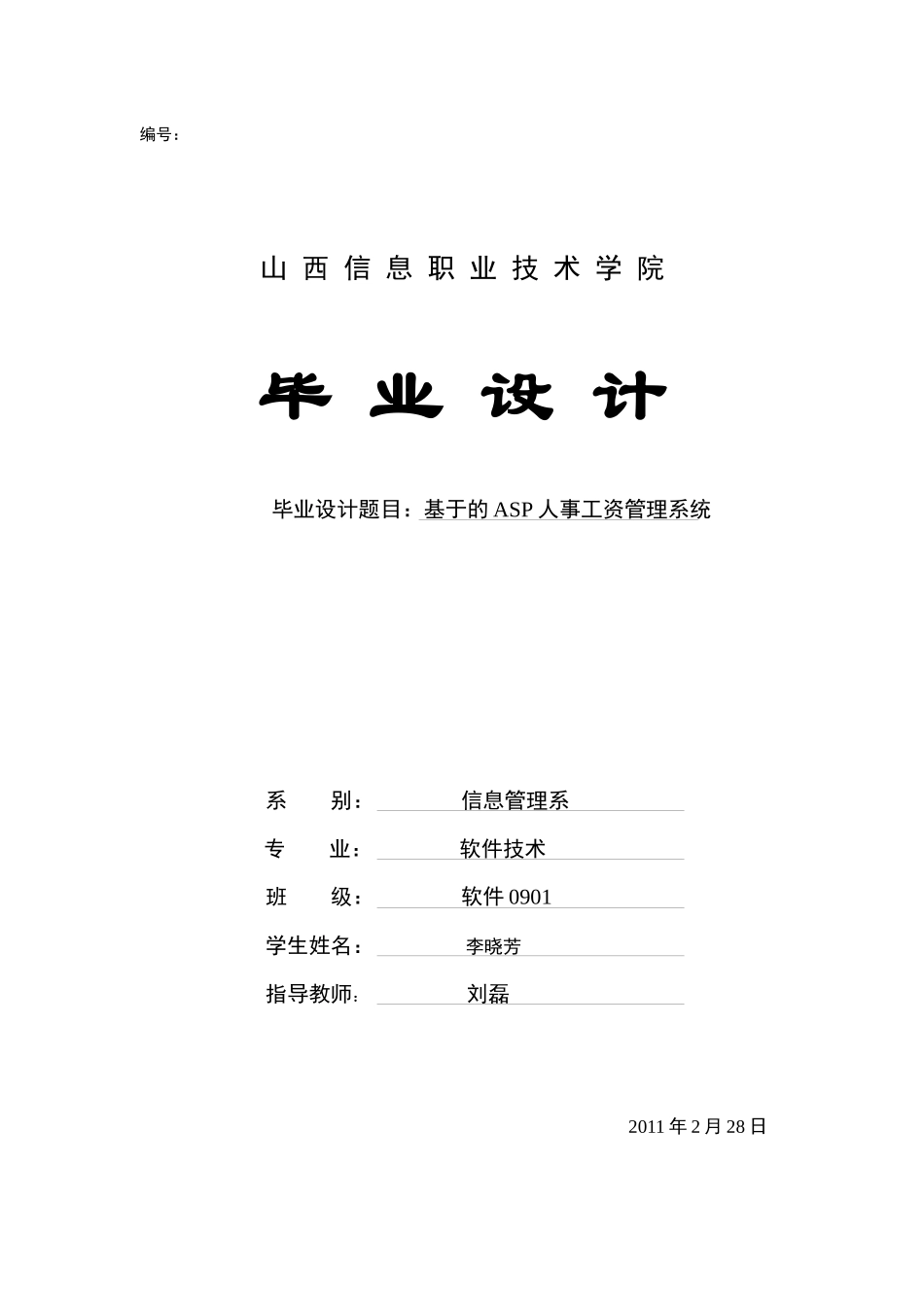基于Asp的人事工资管理系统_第1页