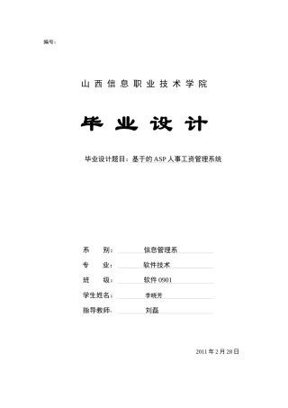 基于Asp的人事工资管理系统