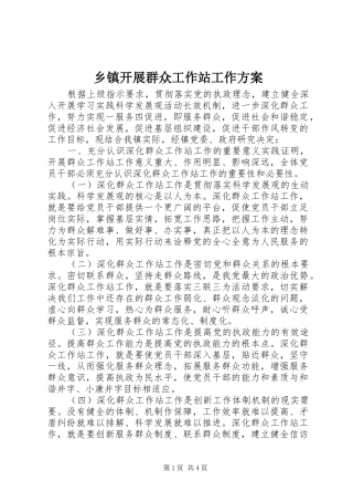乡镇开展群众工作站工作方案