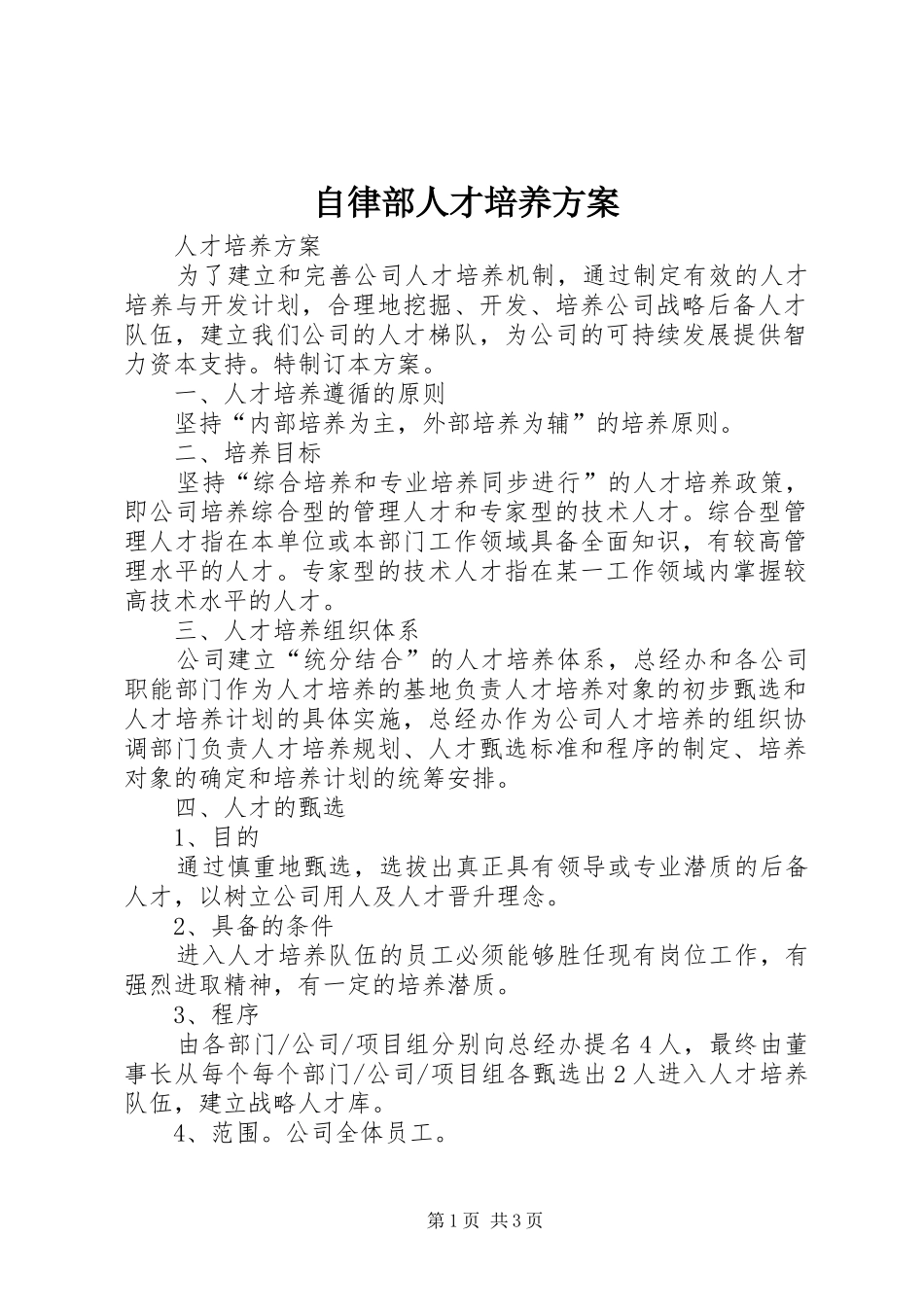 自律部人才培养实施方案 _第1页