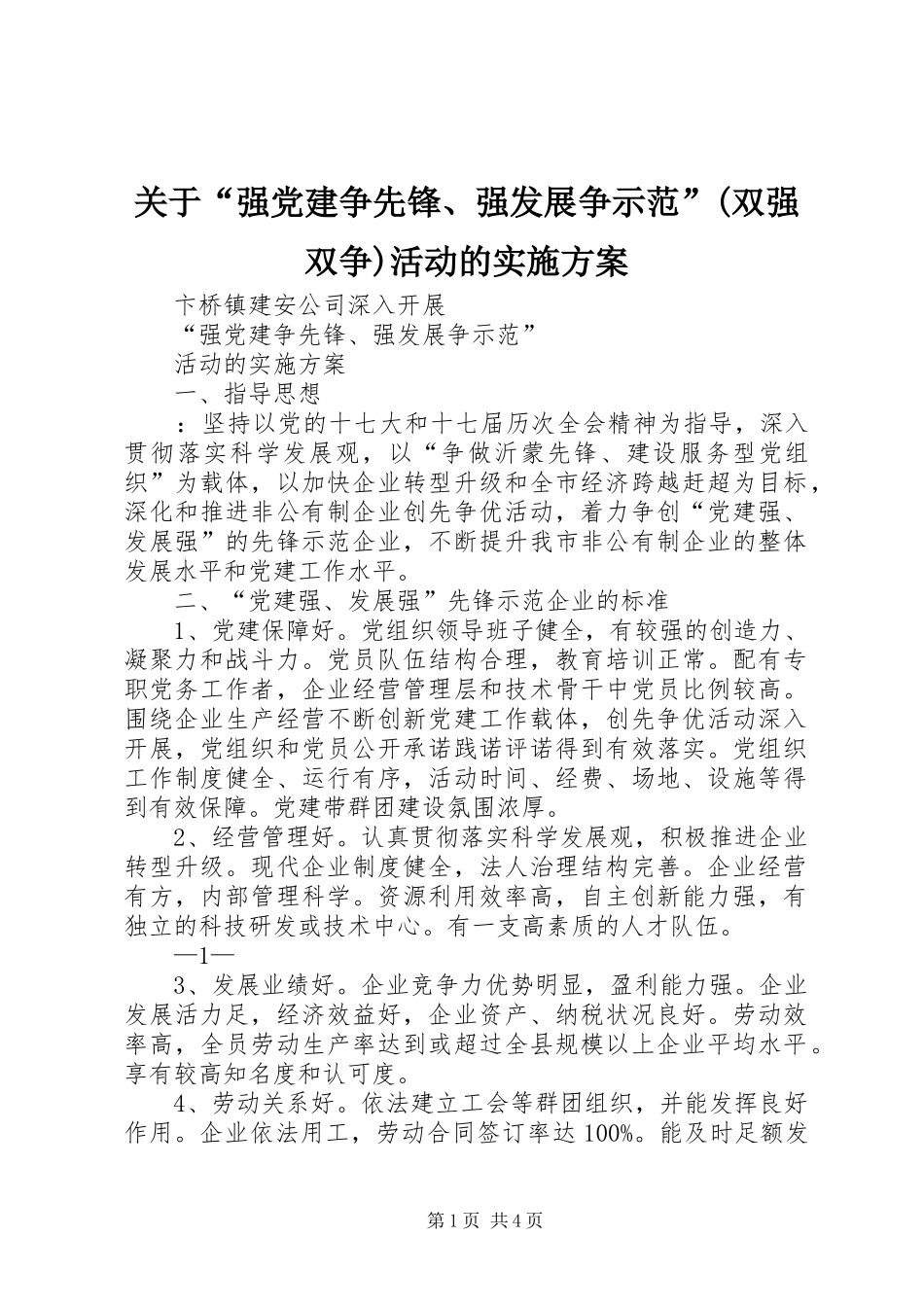 关于“强党建争先锋、强发展争示范”(双强双争)活动的方案 _第1页