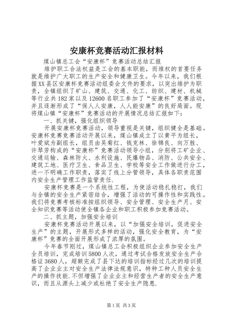 安康杯竞赛活动汇报材料 _第1页