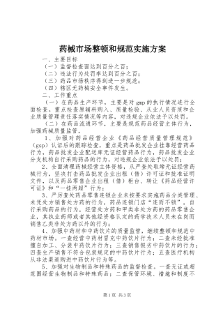 药械市场整顿和规范实施方案