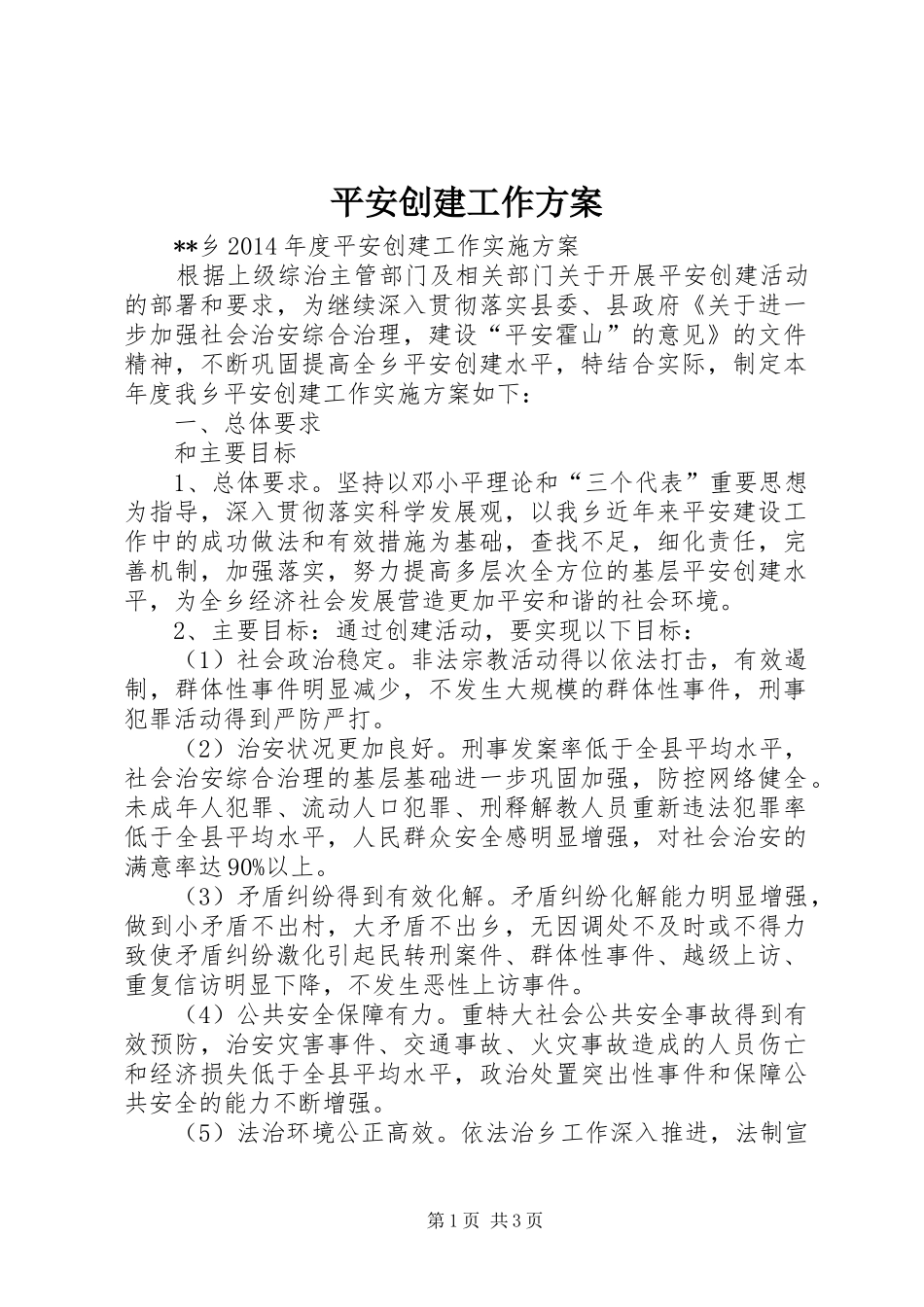 平安创建工作实施方案 _第1页