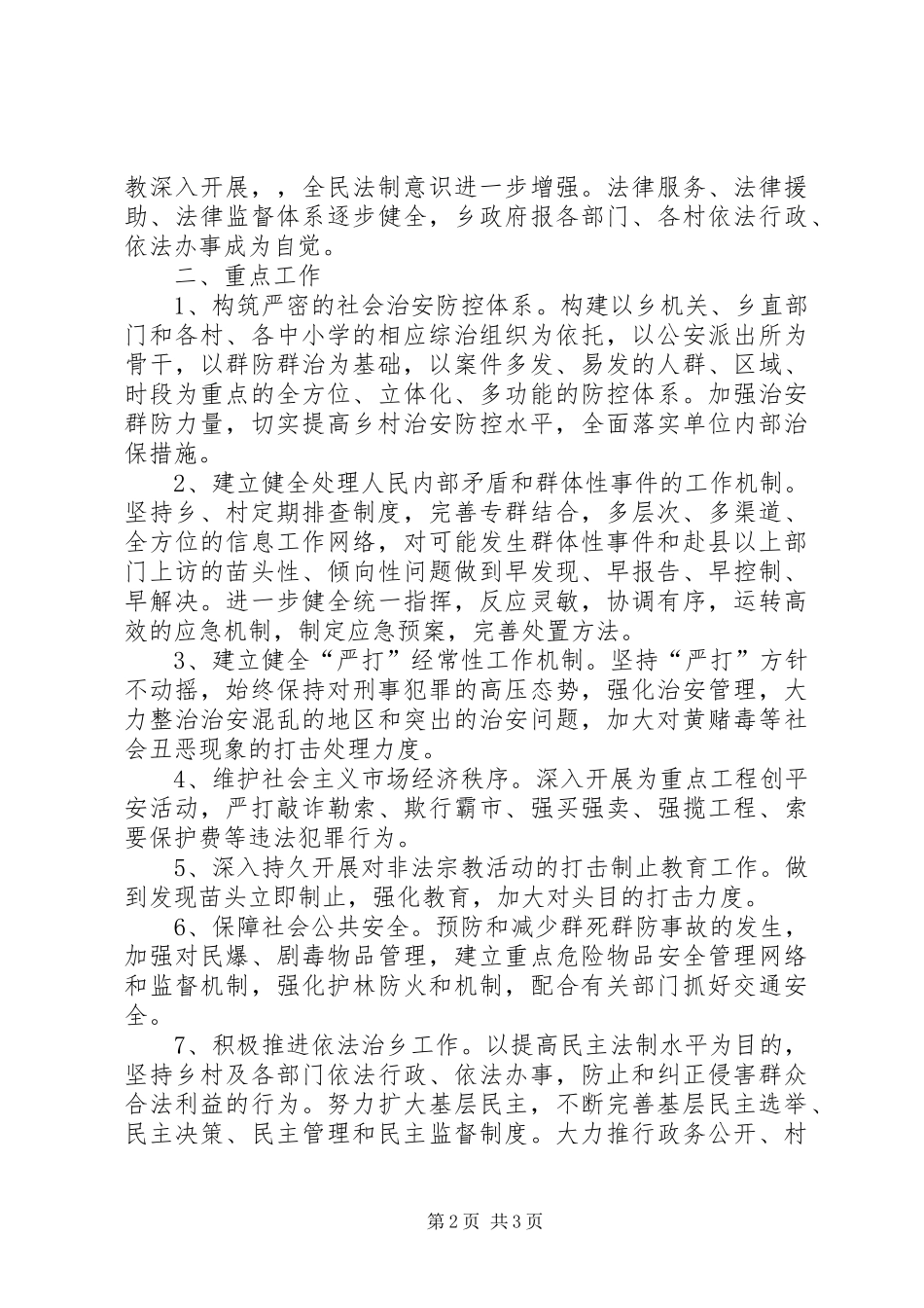 平安创建工作实施方案 _第2页