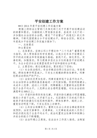 平安创建工作实施方案 