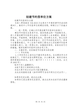 创建节约型单位实施方案 