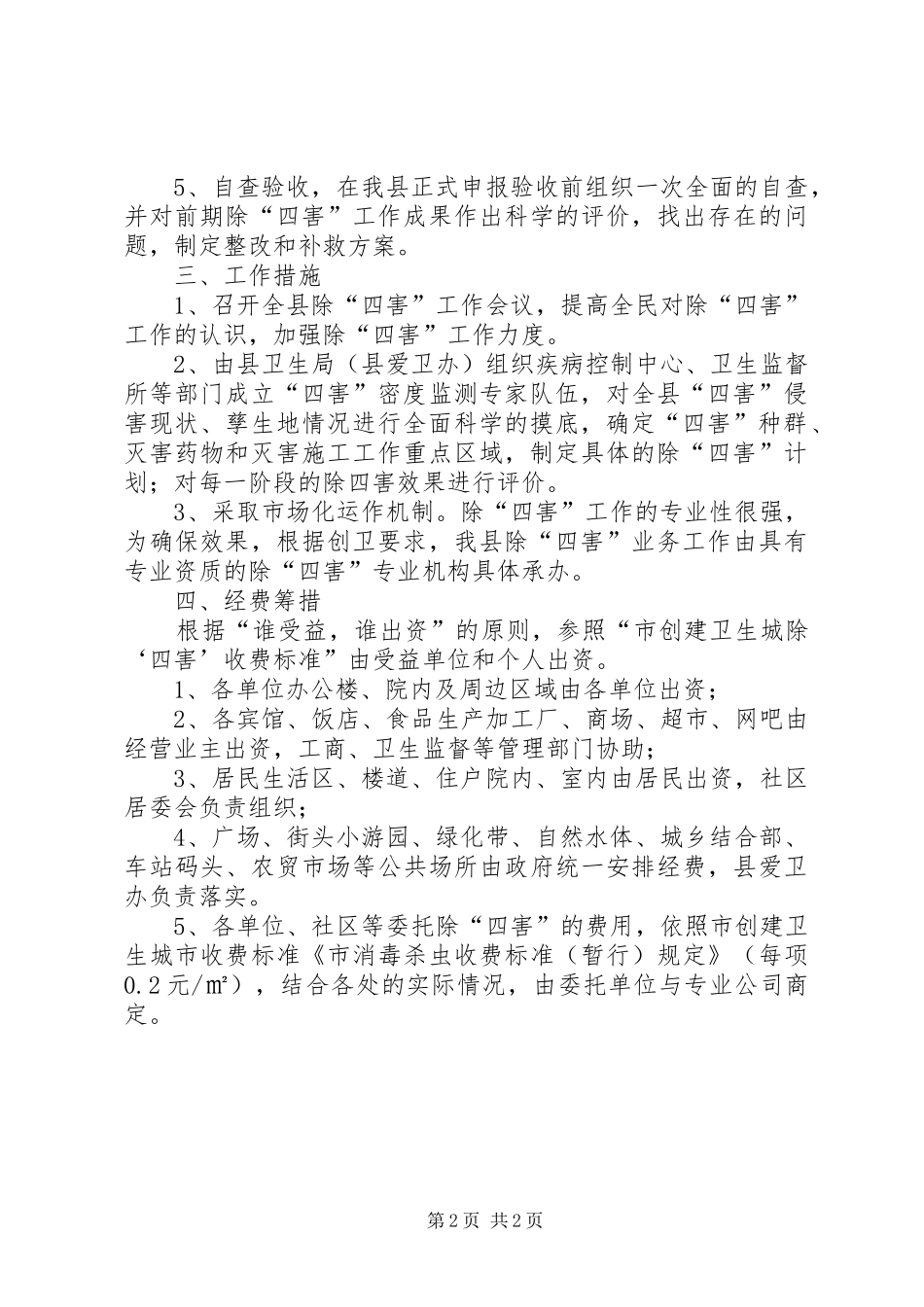 县城四害整顿工作方案_第2页