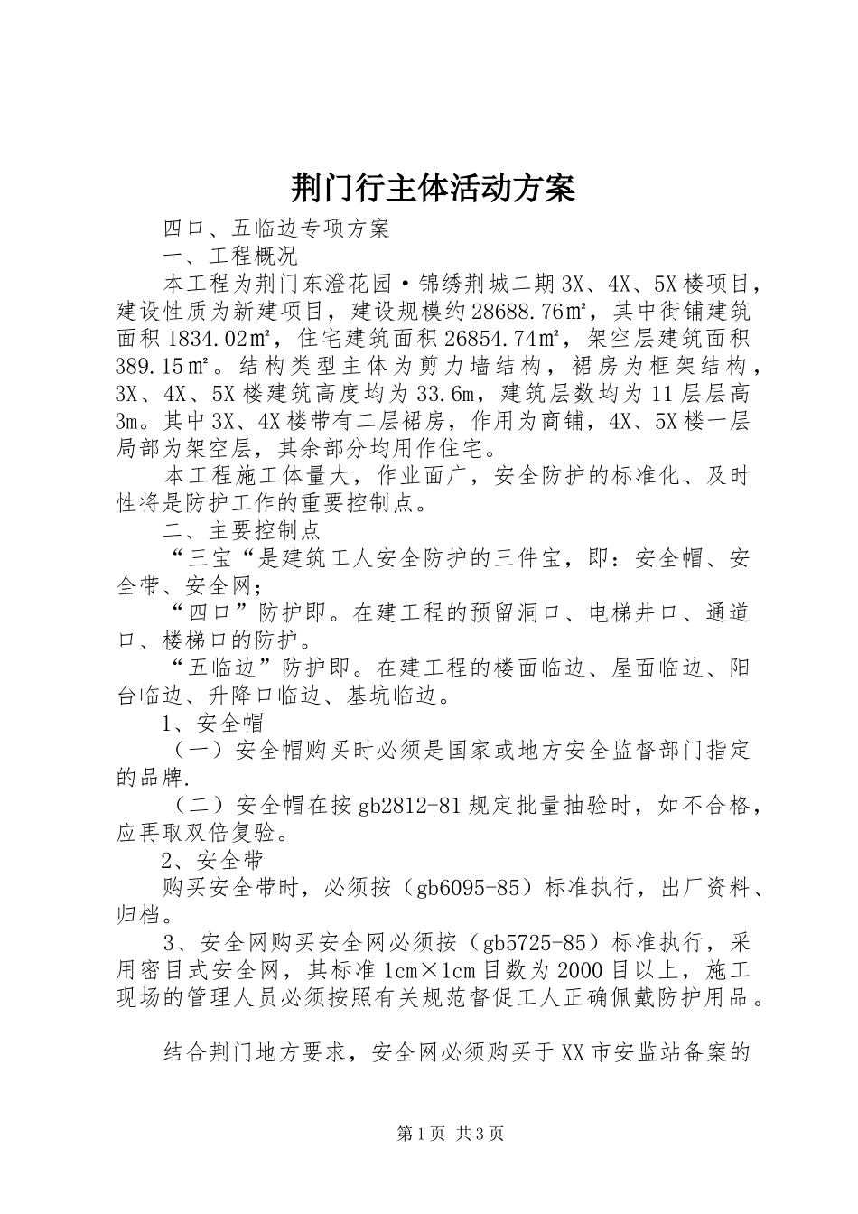 荆门行主体活动实施方案 _第1页