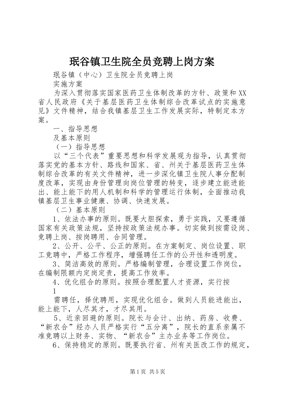 珉谷镇卫生院全员竞聘上岗实施方案 _第1页