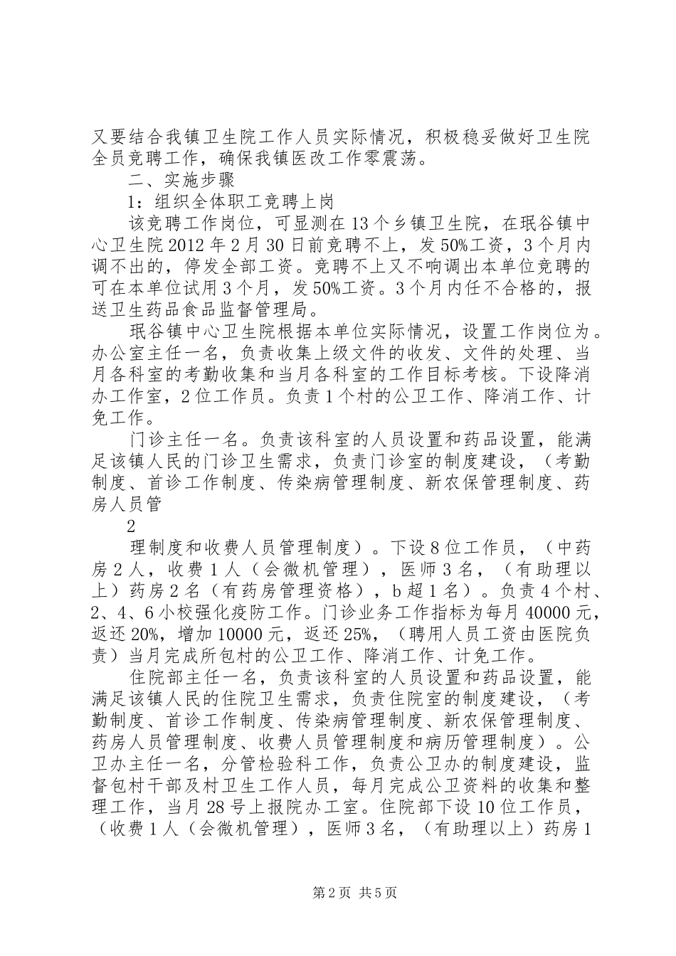 珉谷镇卫生院全员竞聘上岗实施方案 _第2页