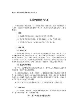 第一次全国污染源普查技术规定之六