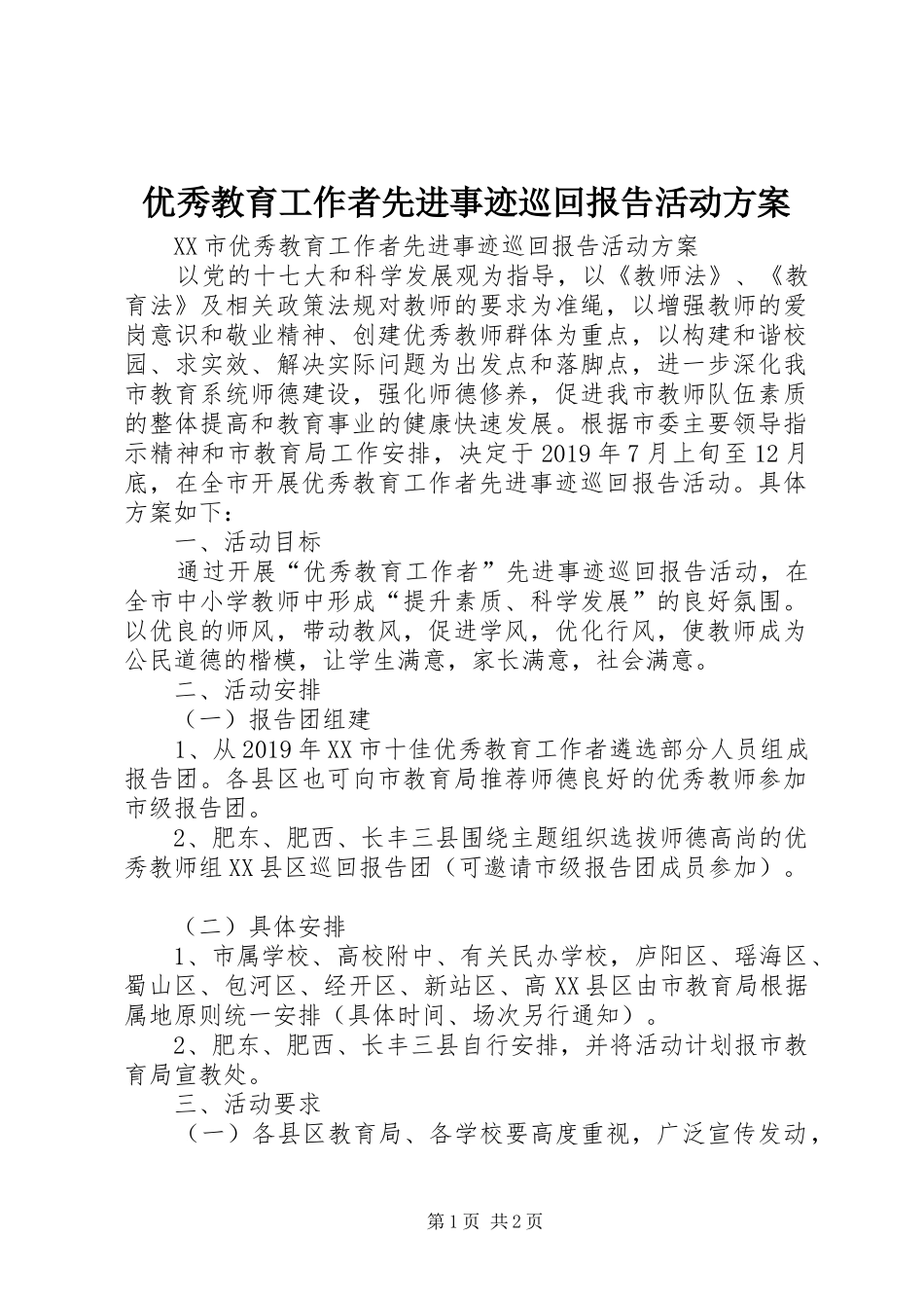 优秀教育工作者先进事迹巡回报告活动实施方案 _第1页