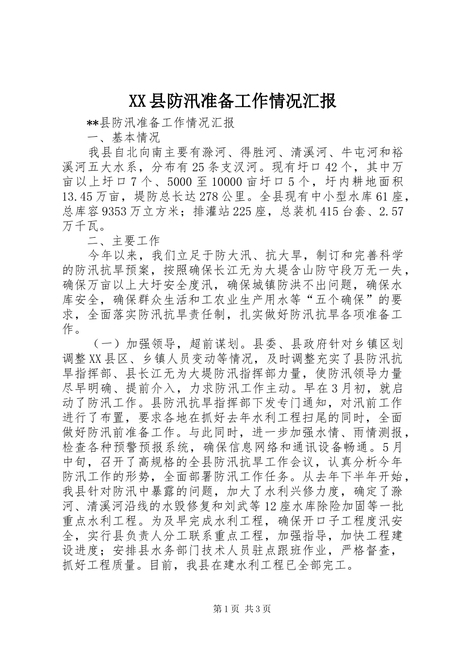 XX县防汛准备工作情况汇报 _第1页