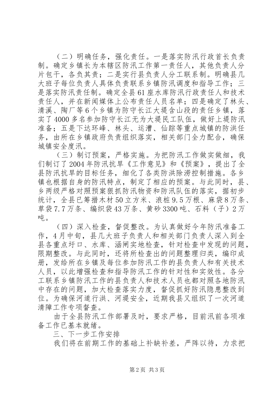 XX县防汛准备工作情况汇报 _第2页