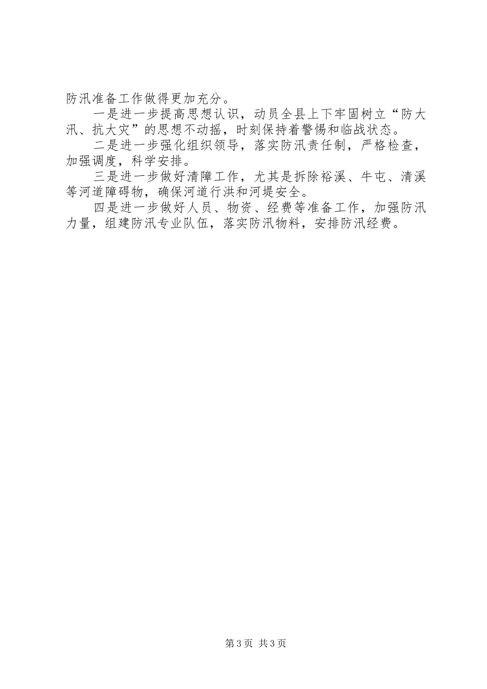 XX县防汛准备工作情况汇报 _第3页