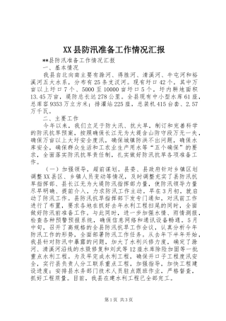 XX县防汛准备工作情况汇报 