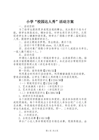 小学“校园达人秀”活动实施方案 