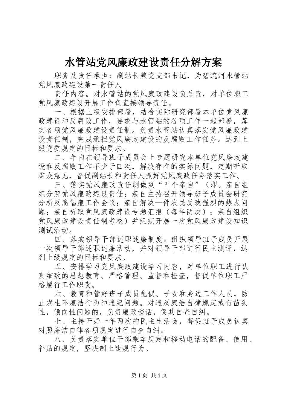 水管站党风廉政建设责任分解实施方案 _第1页