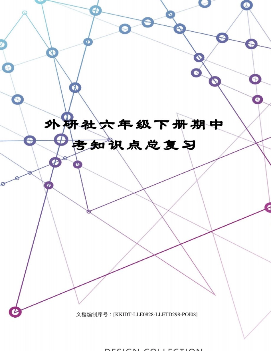 外研社六年级下册期中考知识点总复习_第1页