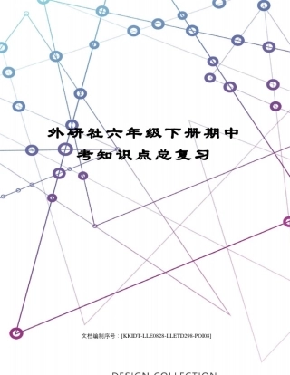 外研社六年级下册期中考知识点总复习