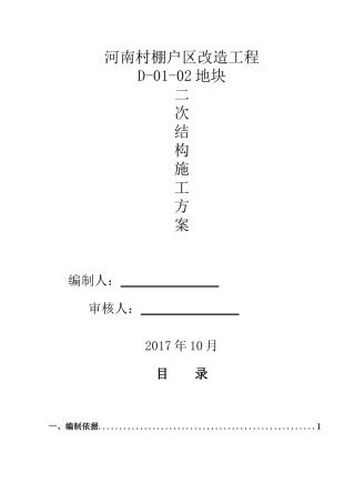 高层住宅群二次结构施工方案培训资料
