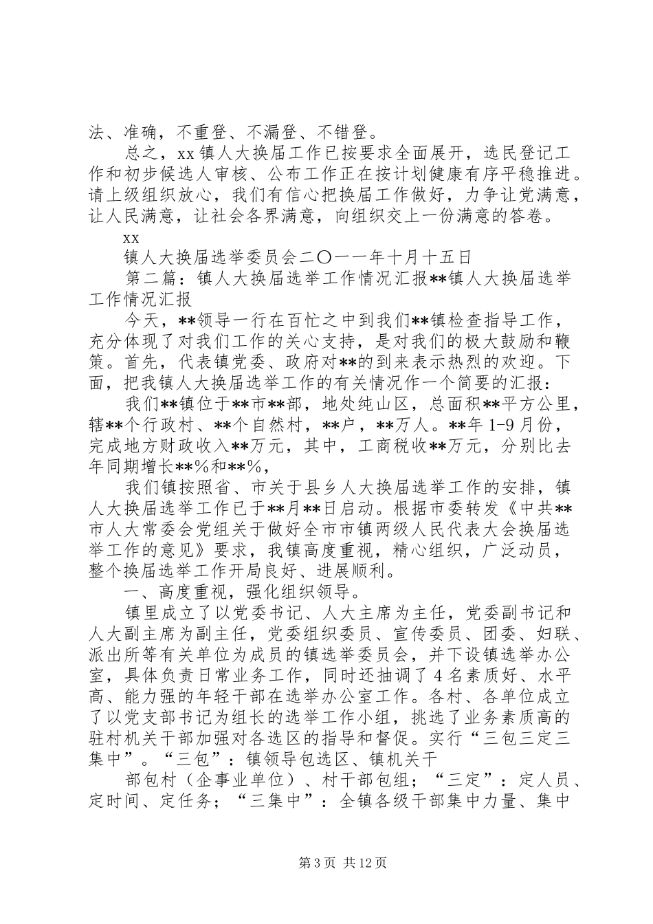 XX镇人大换届选举工作开展情况汇报21_第3页