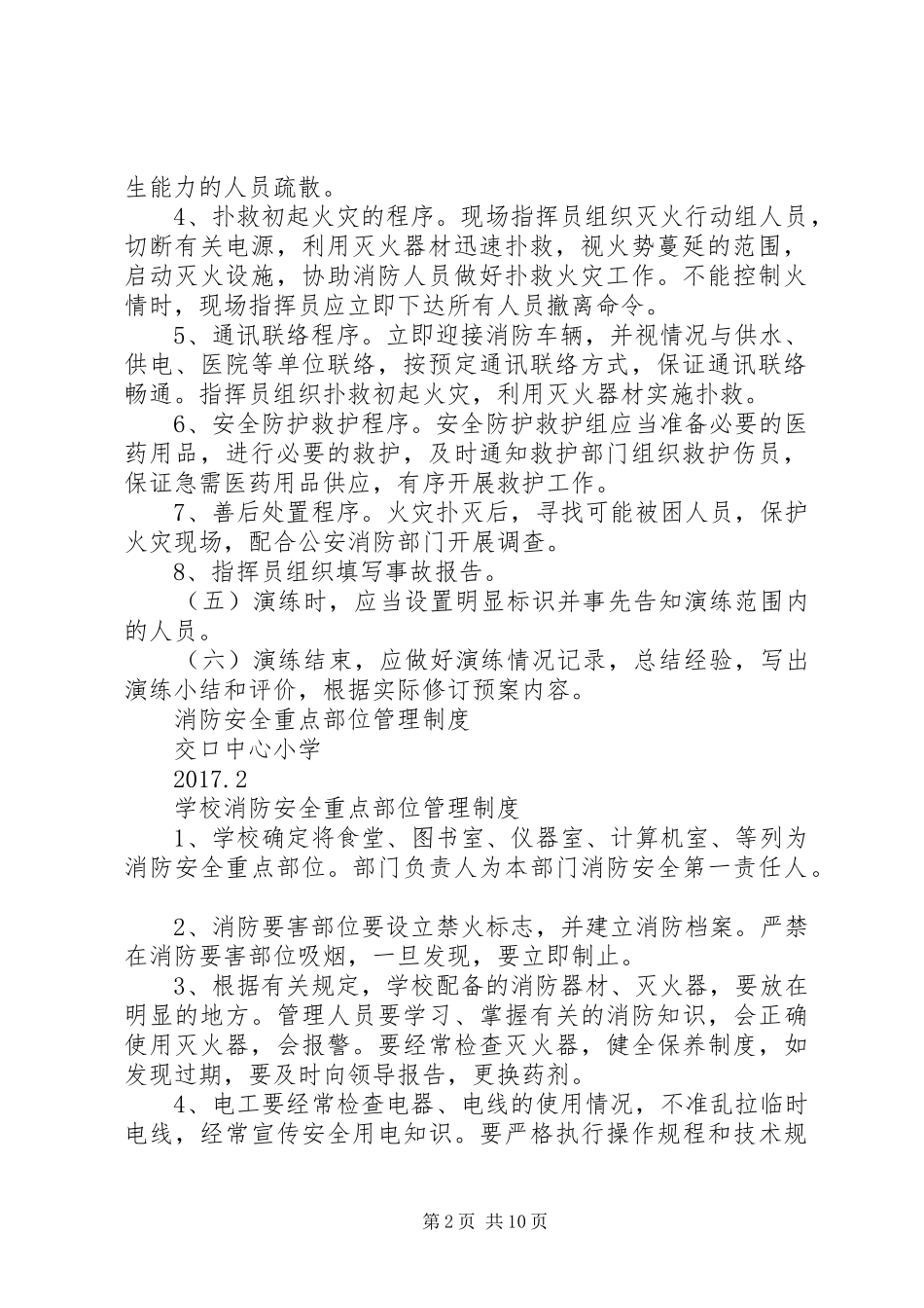 学校灭火和应急疏散预案演练制度_第2页