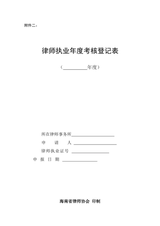 律师职业考核表