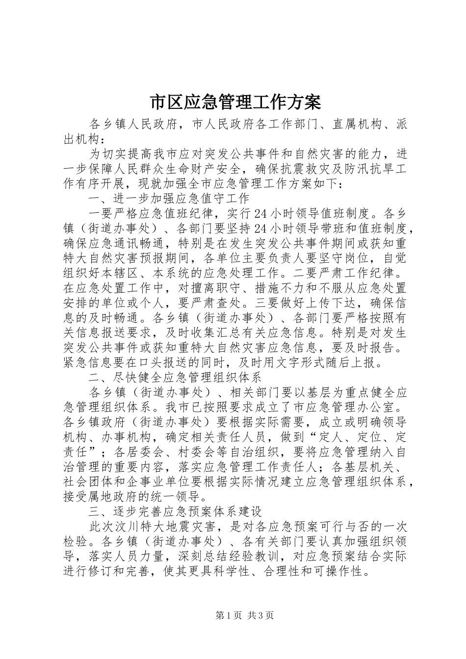 市区应急管理工作方案_第1页