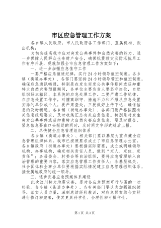 市区应急管理工作方案
