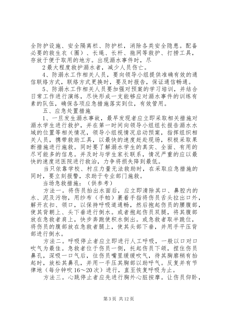 西河头小学防溺水工作安全应急预案_第3页