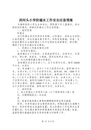 西河头小学防溺水工作安全应急预案