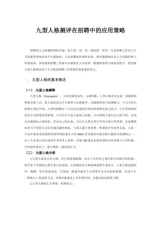 九型人格测评在招聘中的应用策略