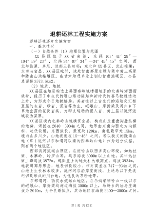 退耕还林工程实施方案