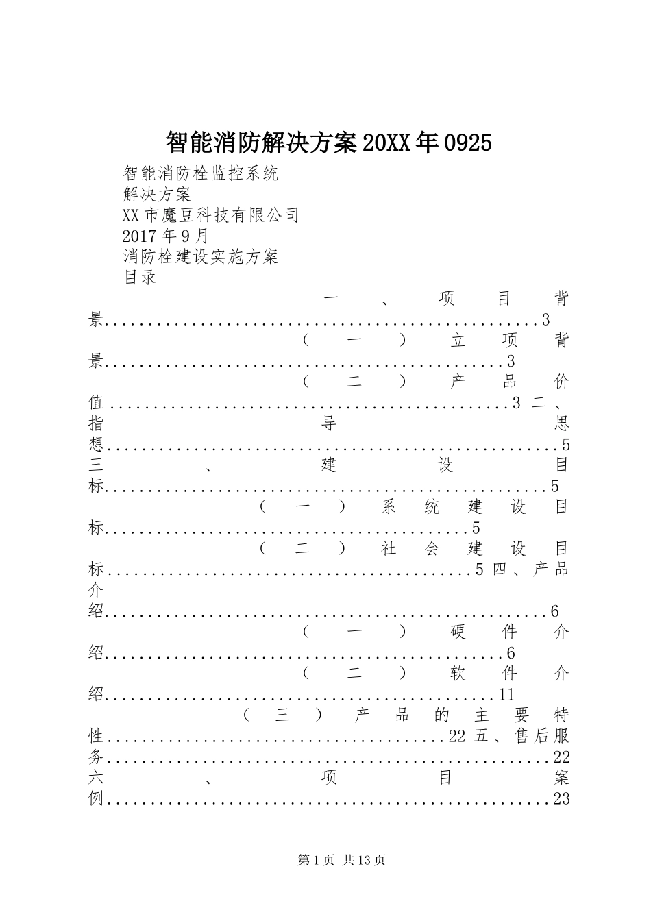 智能消防解决方案20XX年0925_第1页