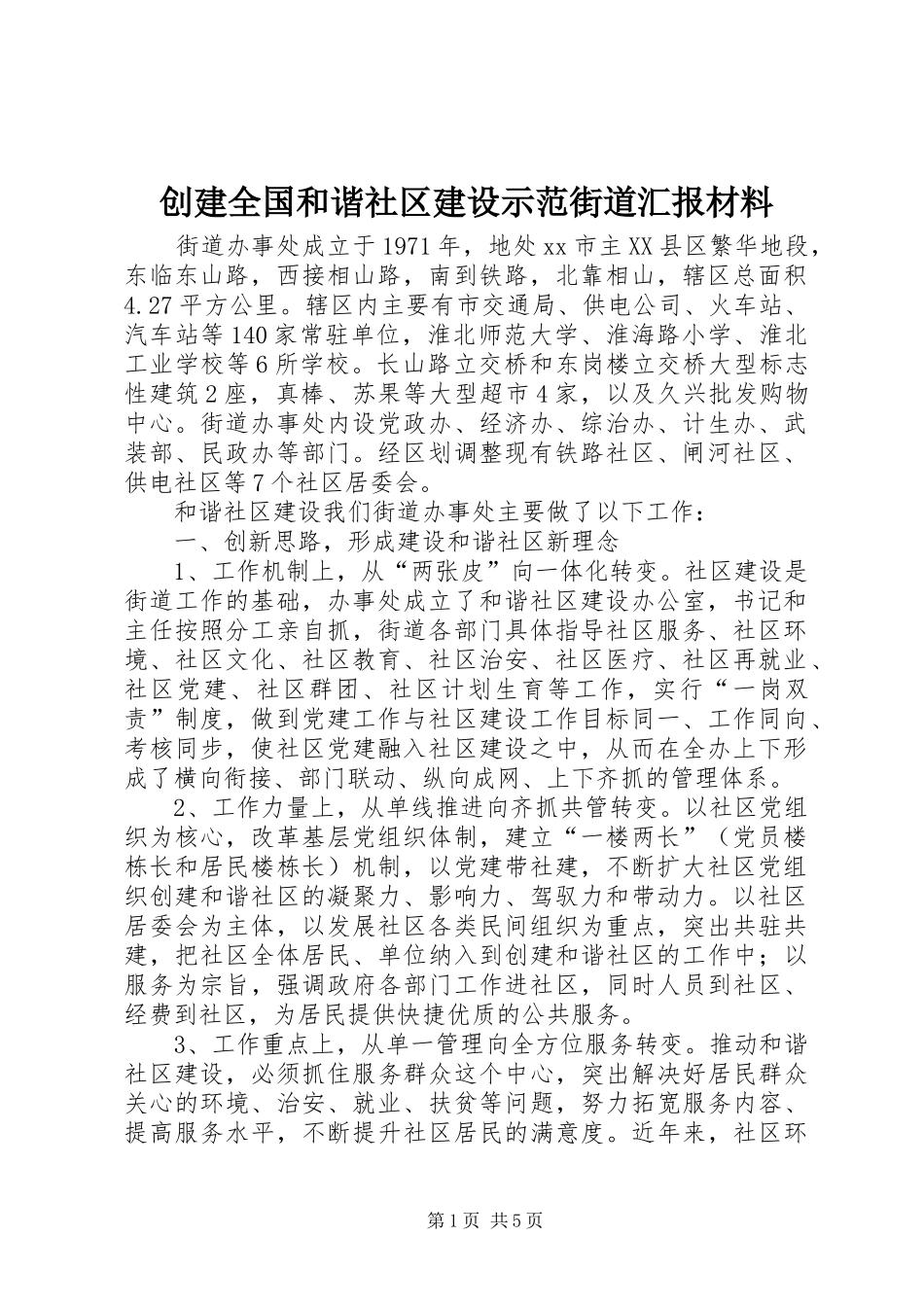 创建全国和谐社区建设示范街道汇报材料 _第1页